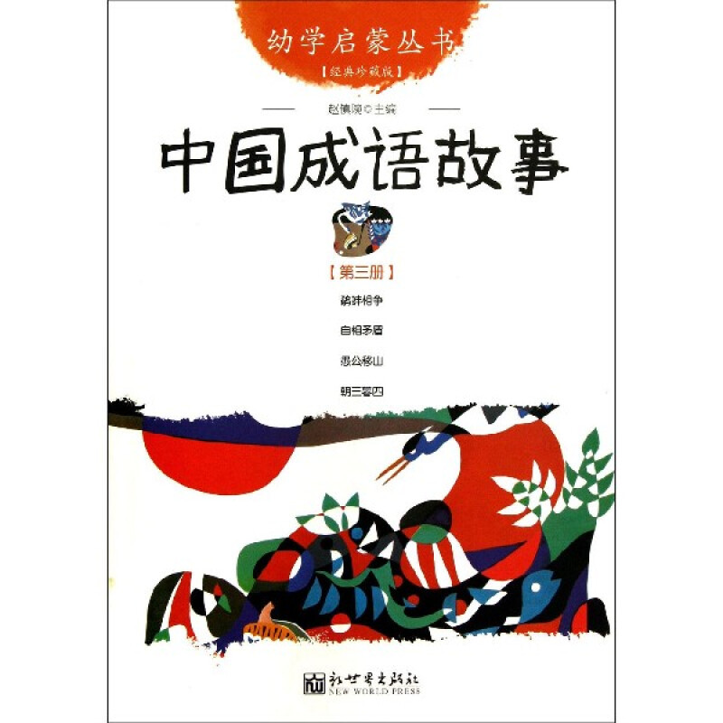 中国成语故事 9787510418983