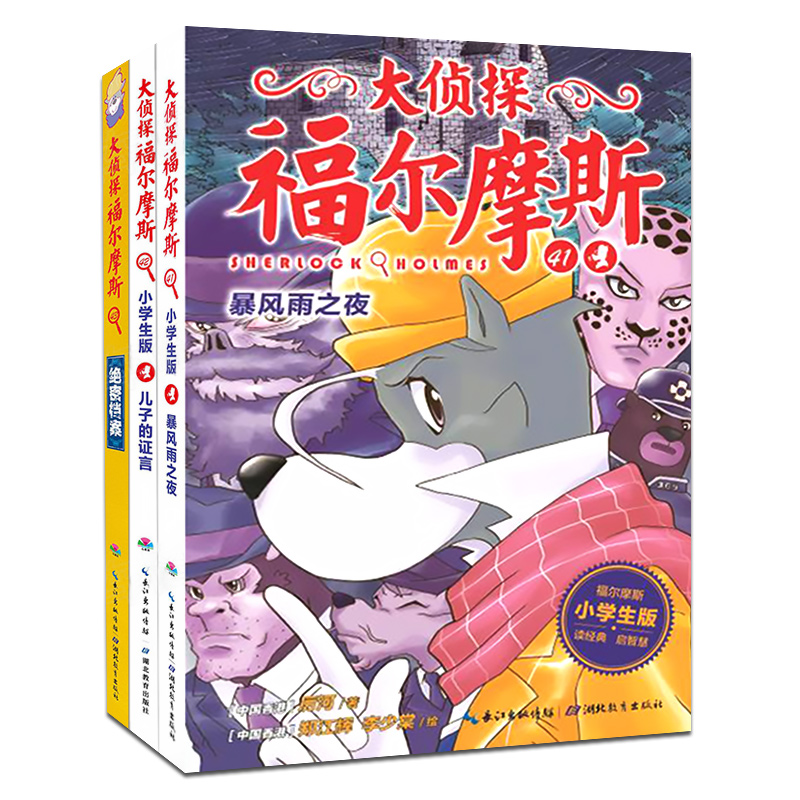 [正版]大侦探福尔摩斯41-42-43第十辑10辑小学生版少儿漫画侦探小说故事书8-9-10-12岁儿童福尔摩斯探案全高清大图