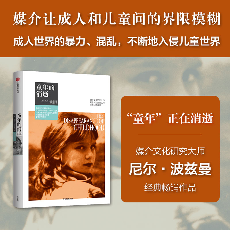 童年的消逝(尼尔·波兹曼媒介三部曲) [正版]童年的消逝(尼尔 波兹曼媒介三部曲) 尼尔 波兹曼著 童年社会学 娱乐至死高清大图