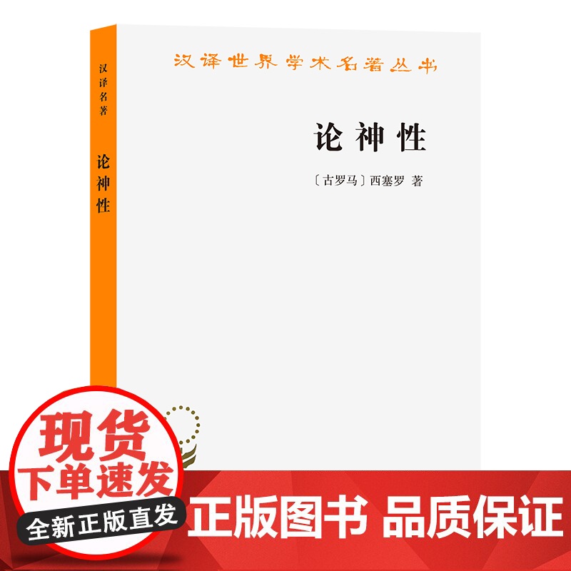 论神性(汉译名著本13) [古罗马]西塞罗 著 商务印书馆 正版书籍高清大图