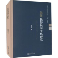 诺森苗族民俗民间文化研究曾丽容著9787510338304中国商务出版社