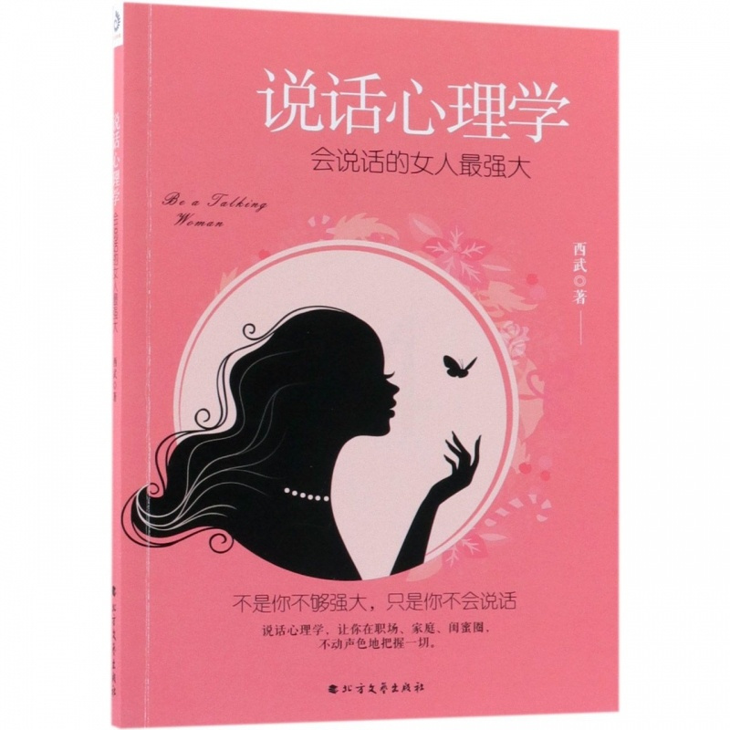 [正版]说话心理学 会说话的女人 强大 西武 书籍