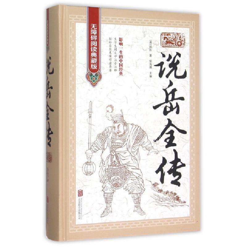 正版新书]说岳全传(无障碍阅读典藏版)(精)(清)钱彩|侯海博97875高清大图