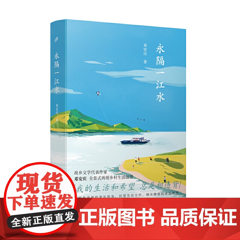 永隔一江水(故乡文学的典范 豆瓣/ONE实力作家邓安庆 饱蘸深情写给故乡的一封 邓安庆 人民文学出版社 正版书籍高清大图