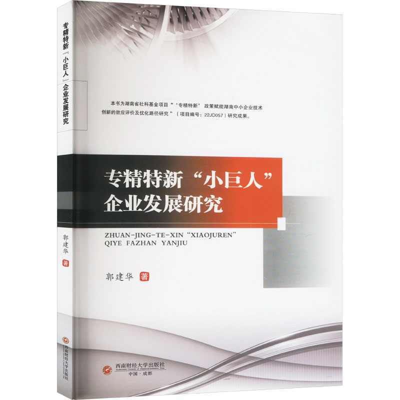 正版新书]专精特新“小巨人”企业发展研究郭建华 著9787550462403高清大图