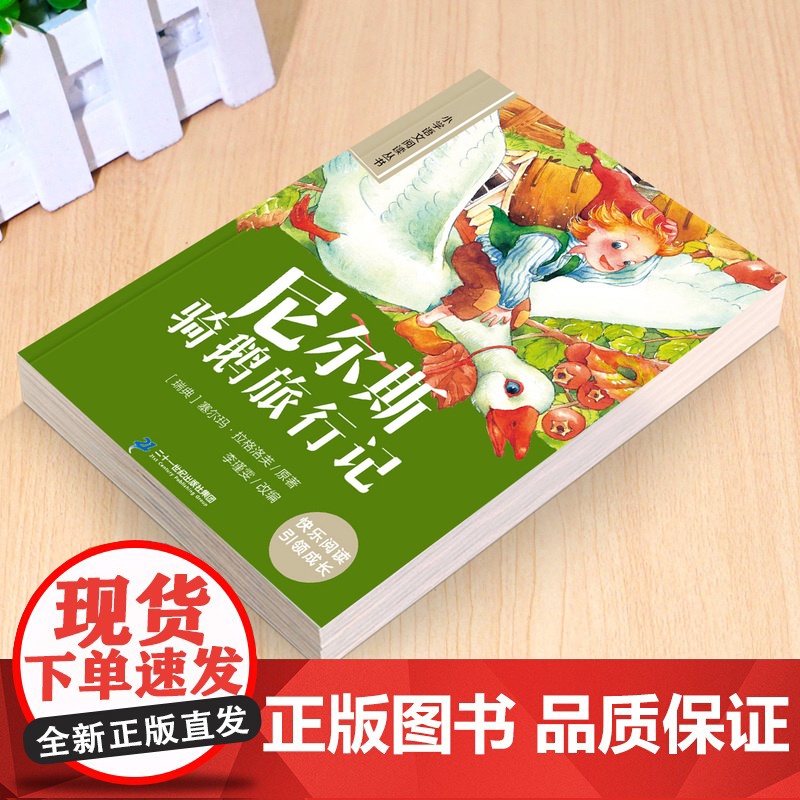 尼尔斯骑鹅旅行记原著正版彩图注音版小学语文课外阅读书籍小学一年级二三年级课外书加厚版带拼音的儿童文学读物经典6-10岁故高清大图