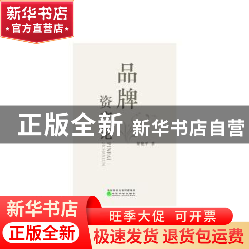 正版 品牌资产论 瞿艳平 经济科学出版社 9787521809763 书籍高清大图
