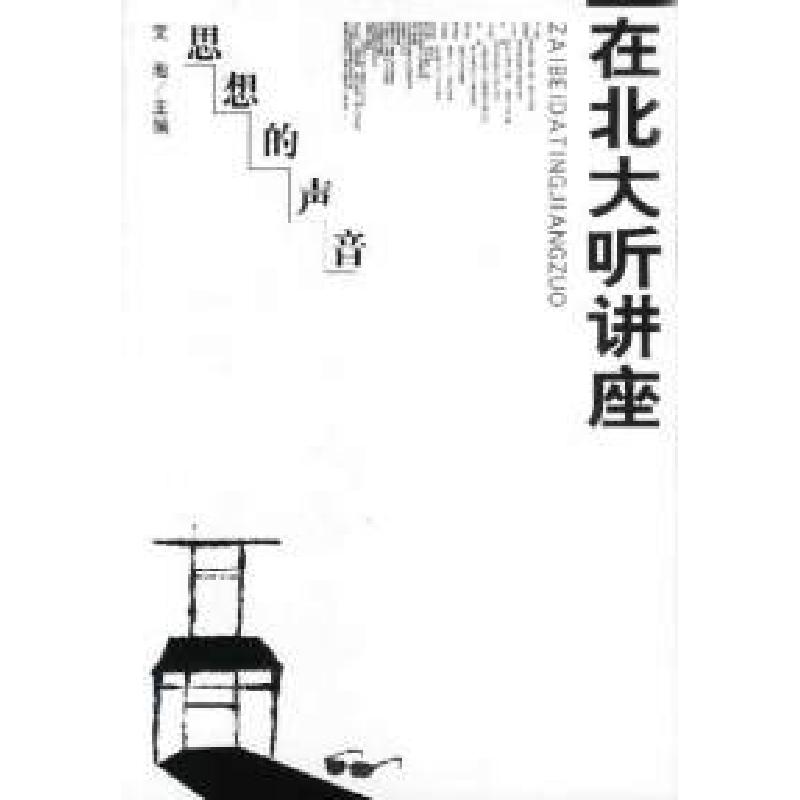 正版新书]在北大听讲座(D一辑):思想的声音文池9787507410907