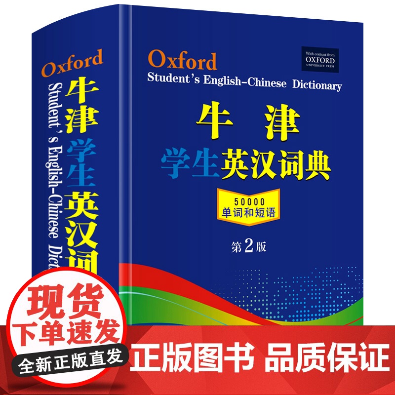 【正版】牛津学生英汉词典第2版 新版初阶中阶高阶大学高中生初中生实用工具书籍汉英互译汉译英中考高考英文英语双解大字典