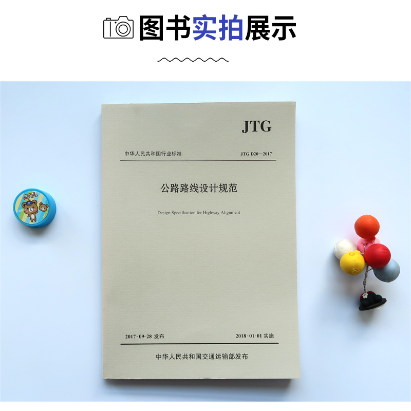 [正版]JTG D20-2017 公路路线设计规范 代替JTG D20-2006公路路基设计规范高清大图