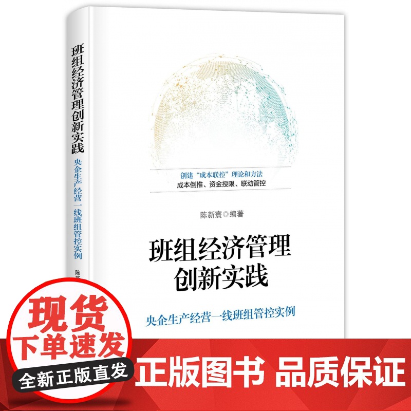 班组经济管理创新实践(央企生产经营一线班组管控实例)高清大图