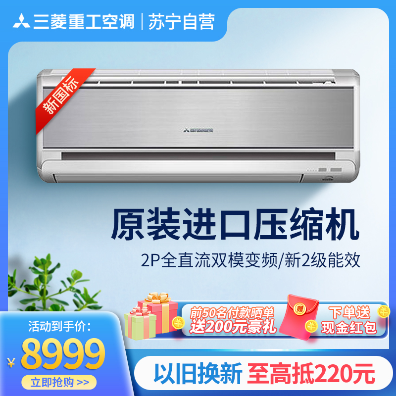 Mitsubishi/三菱重工 2匹 新二级能效全直流变频壁挂式空调 KFR-50GW/MBVSBp 原装进口压缩机