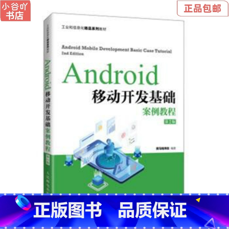 【正版】二手Android移动开发基础案例教程(第2版) 黑马程序员 人民邮电