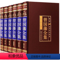 [正版]曾国藩全集 家书家训冰鉴挺经 书籍全套精装全6册 文白对照原文注释古白话译文传记日记自传人生哲学国学