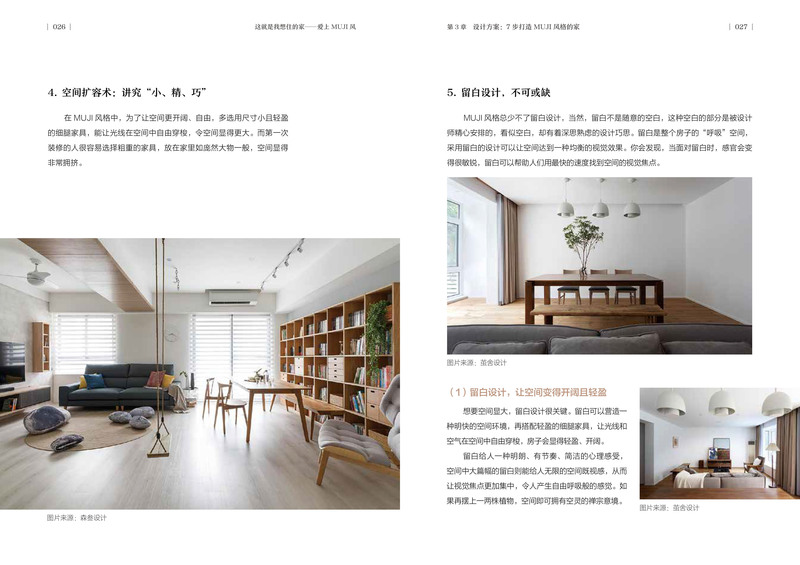 [正版]这就是我想住的家爱上MUJI风家装新手小白网红家居装修改造室内设计案例参考书籍家装软装色彩搭配原木风MUJI风高清大图