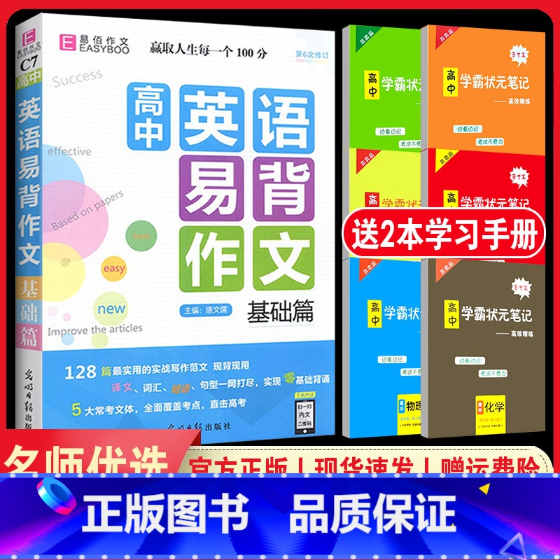 【C7高中英语易背作文-基础篇】 高中通用 【正版】易佰作文高中生英语易背作文基础篇(C7) 实用的实战写作范文译文词汇