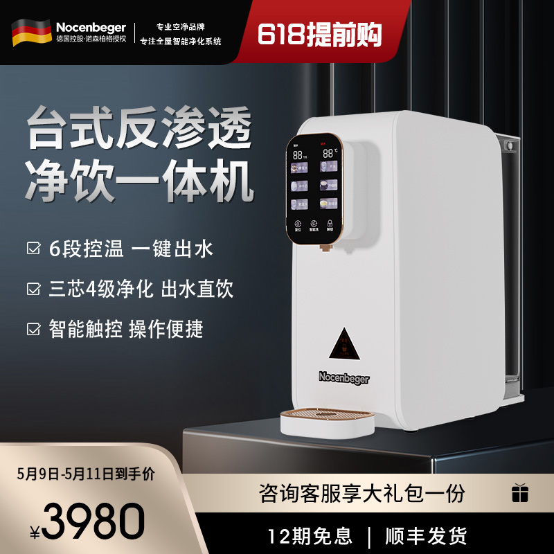 Nocenbeger诺森柏格净水器家用净饮速热一体台式反渗透饮水机T8