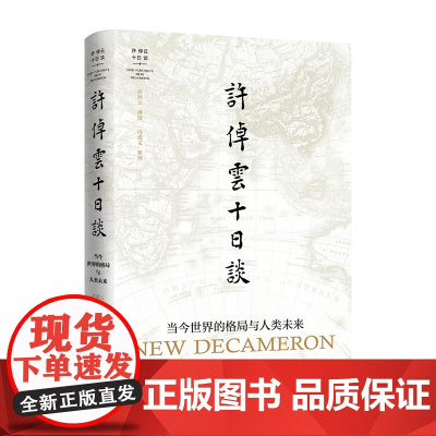 许倬云十日谈