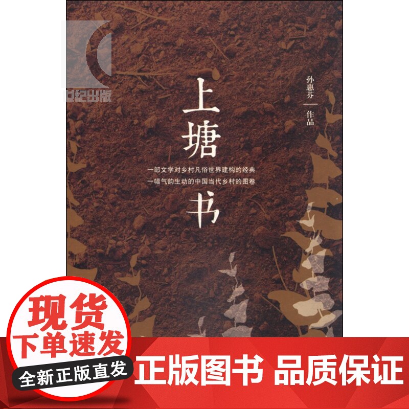 上塘书 孙惠芬 文学艺术 正版图书籍 上海文艺 世纪出版高清大图