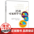 透视可见的学习(“可见的学习”创始者约翰·哈蒂新作）