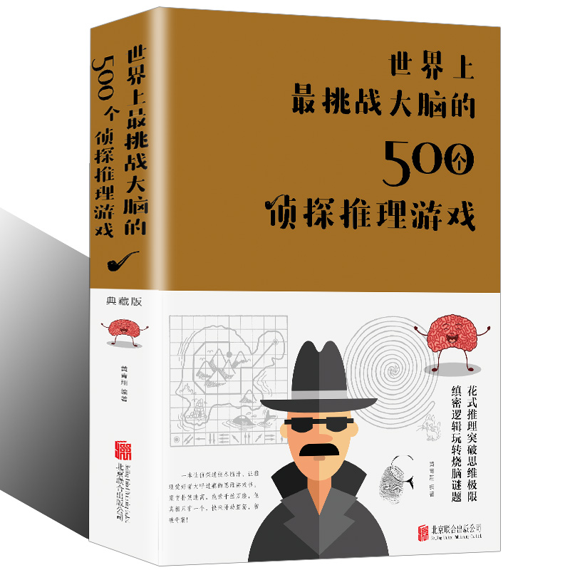 [正版]2册 世界上挑战大脑的500个侦探推理游戏+哈佛大学的500个侦探游戏 书籍高清大图