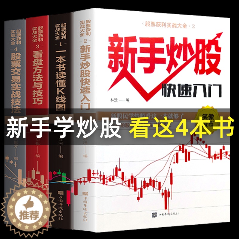 【醉染正版】全套4册新手入门+看盘技巧+K线图+股票入门基础知识与技巧股票投资书籍从零开始学炒股书籍操盘新手 书大全