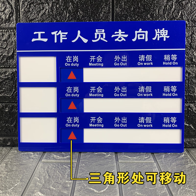 海斯迪克 HKT-123 亚克力人员去向牌 企业事业单位标示牌公司员工岗位牌 五人去向牌 35*40cm(1个)