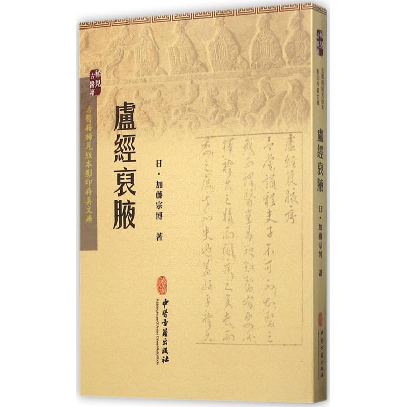 醉染图书卢经裒腋9787515208671高清大图