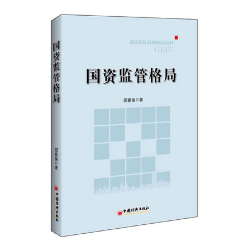 正版新书】国资监管格局邵春保9787513614429