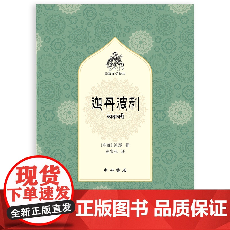迦丹波利(梵语文学译丛) 波那 中西书局 正版书籍高清大图