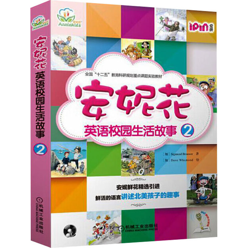 【M】英语校园生活故事 2 安妮花(全8册)-9787111532736