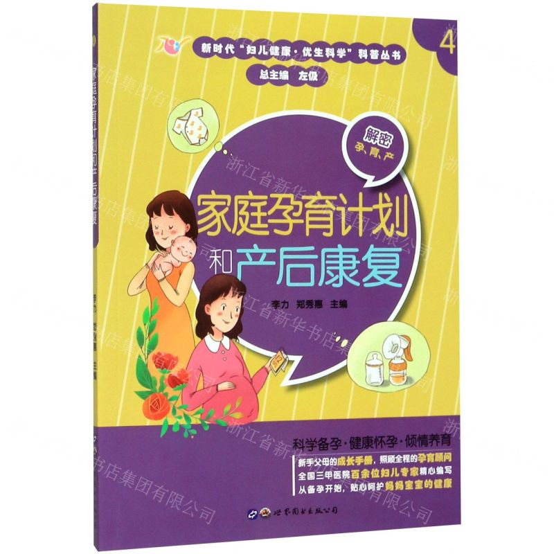 【M】家庭孕育计划和产后康复/新时代妇儿健康优生科学科普丛书-9787519267704
