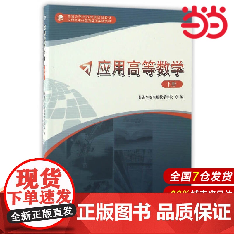 应用高等数学(下).巢湖学院应用数学学院 编9787312041334高清大图