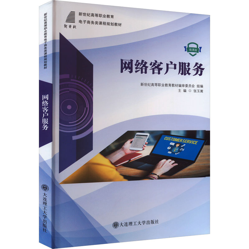 [M]网络客户服务 微课版-9787568534369高清大图