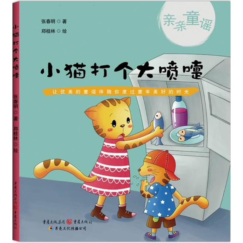 醉染图书小猫打个大喷嚏9787229088026高清大图