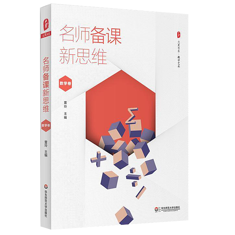 [醉染正版]正版 名师备课新思维 数学卷 大夏书系 教学艺术 雷玲 有效数学课教学设计 教师提升专业素养 小学数学教师教高清大图