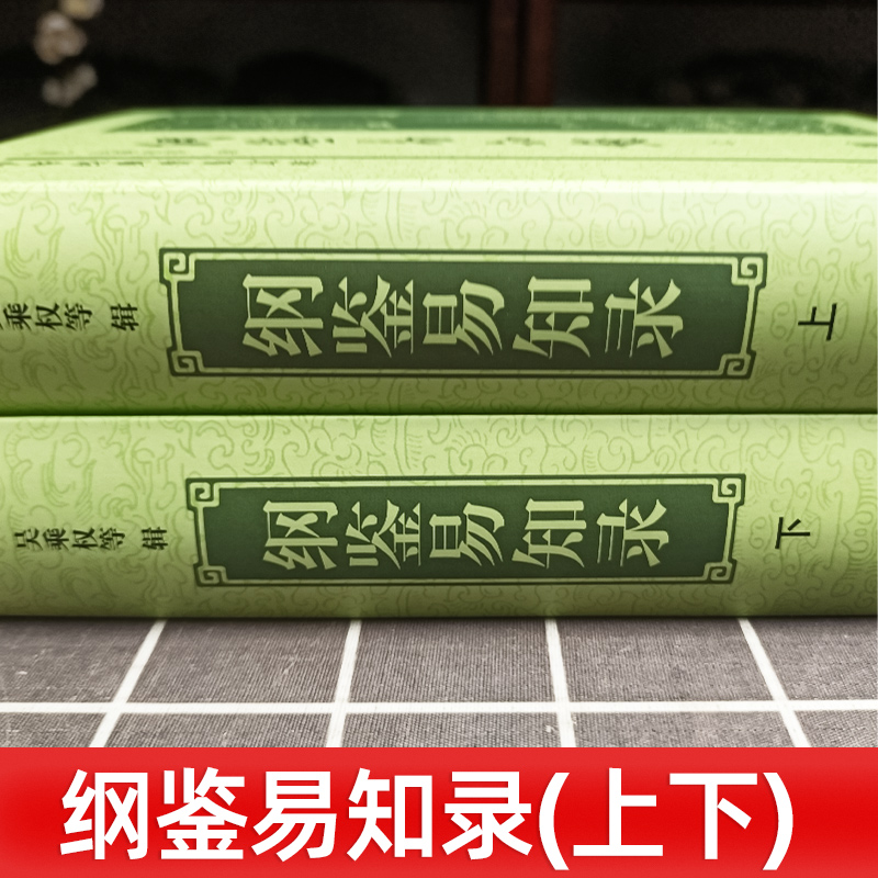 [正版]纲鉴易知录(上下册)中华经典普及文库精装原著无删减 吴乘权 著 古典文学书籍 古典文学名著荟萃 中国通史读物高清大图