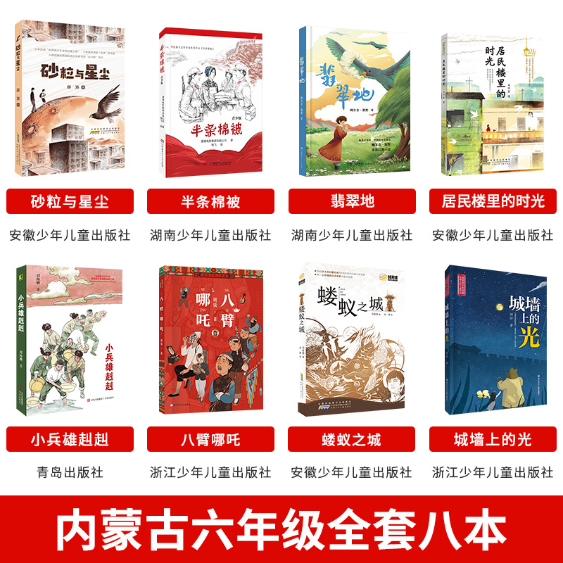 《翡翠地》 [正版]内蒙古书香草原六年级上册小兵雄赳赳青岛出版社八臂哪吒蝼蚁之城城墙上的光半条棉被砂粒与星尘翡翠地居民楼高清大图