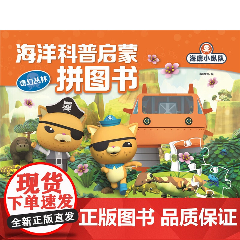 [央视网]奇幻丛林 海底小纵队 海洋科普启蒙拼图书 儿童益智书籍0-3-6岁动手动脑思维逻辑训练书幼儿益智游戏拼图 QH高清大图