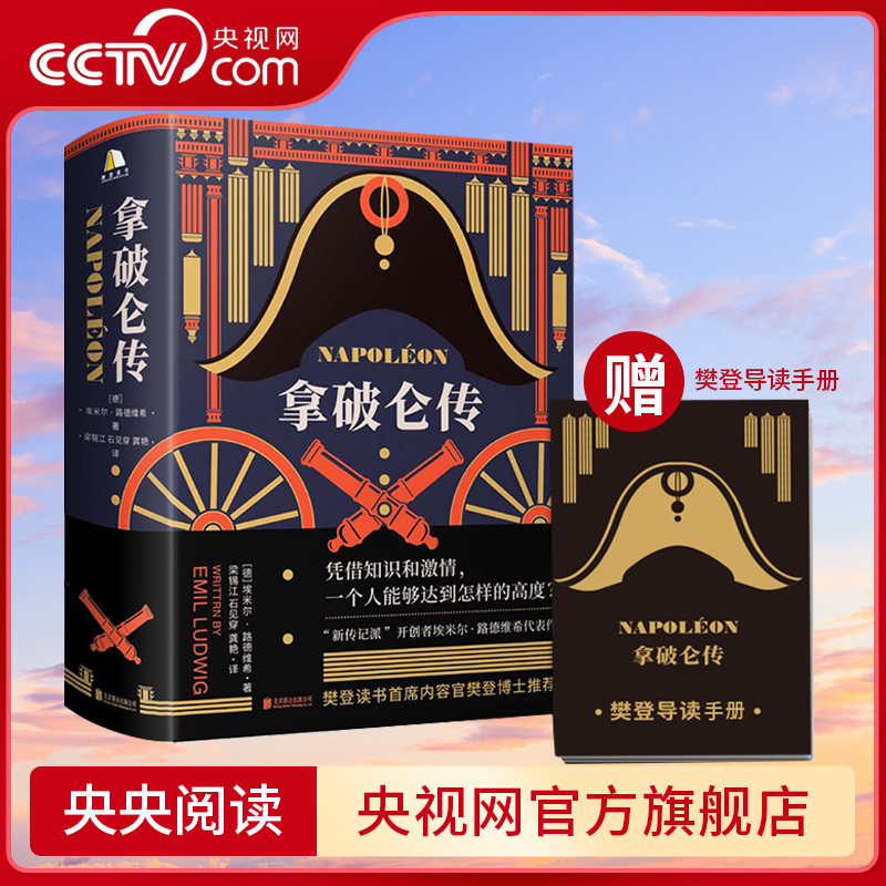 [正版]央视网拿破仑传 诞辰250周年纪念版1931年德国初版直译埃米尔路德维希法国历史人物波拿巴自传记书籍GC高清大图