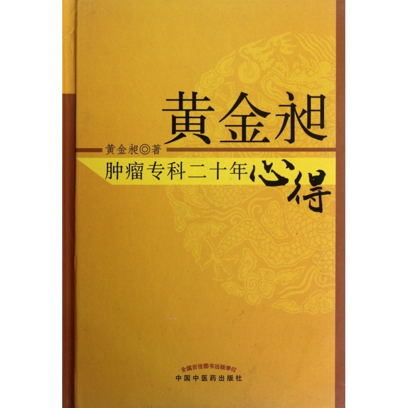 [正版]黄金昶肿瘤专科二十年心得(精) 书籍 木垛图书