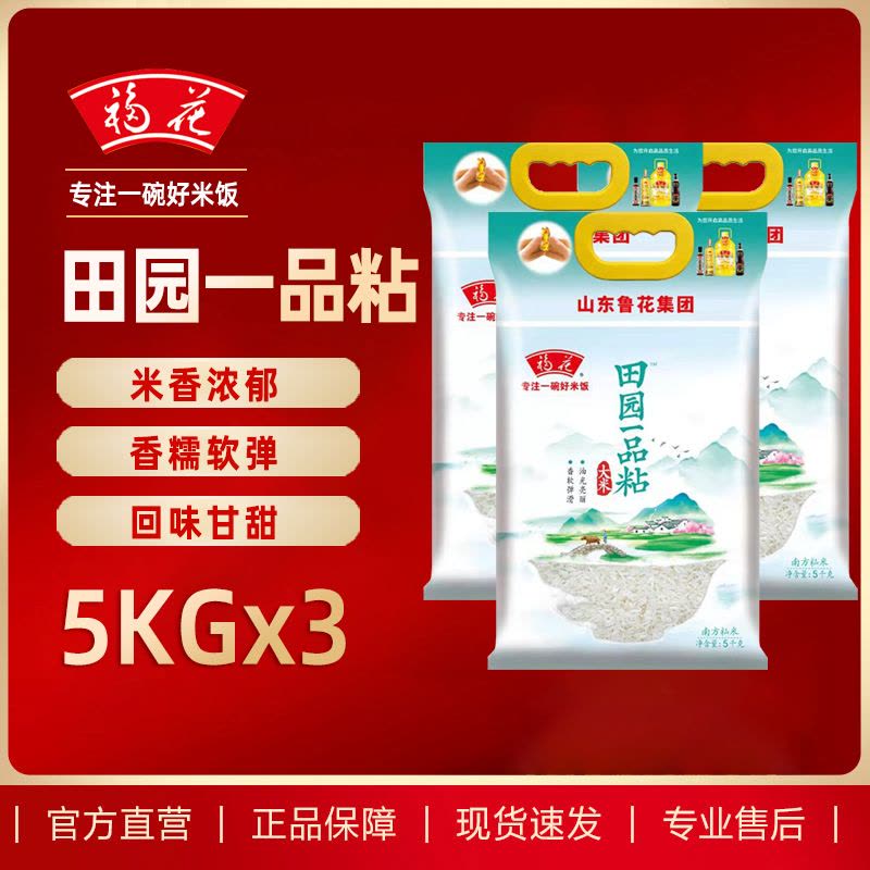 福花田园一品粘大米5KG*3 回味甘甜 细腻丝滑一品米10斤南方大米 鲁花大米 油粘米 香甜软糯(新老包装随机发)图片