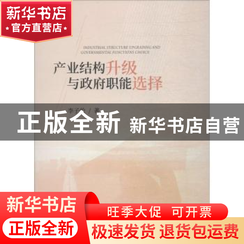 正版 产业结构升级与政府职能选择 李子伦著 经济科学出版社 9787