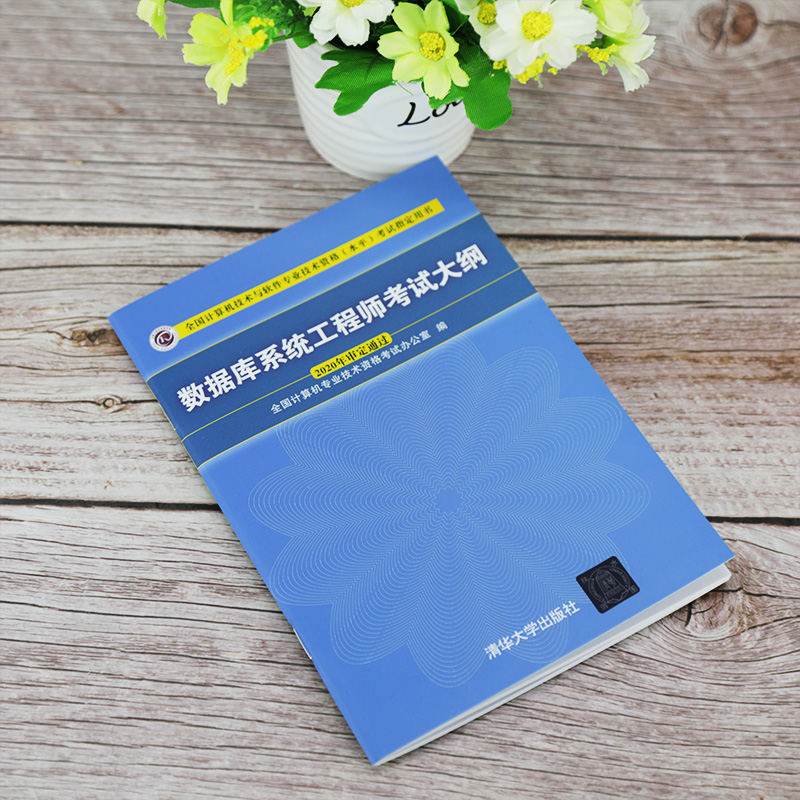 [正版]数据库系统工程师考试大纲 全国计算机专业技术资格考试办公室 数据库系统资格考试大纲高清大图