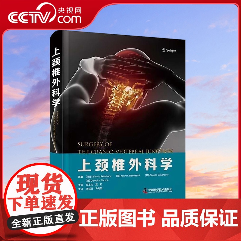 【央视网】上颈椎外科学 ZK