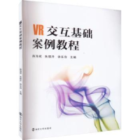 全新正版VR交互基础案例教程9787305254093南京大学出版社