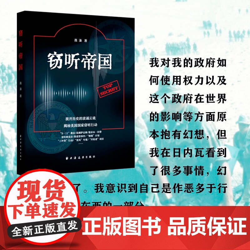 窃听帝国 真溱著政治军事外交国际关系窃听风云上海远东出版社对美国国家监听活动进行了基于文献侧写国际政治正版图书籍高清大图