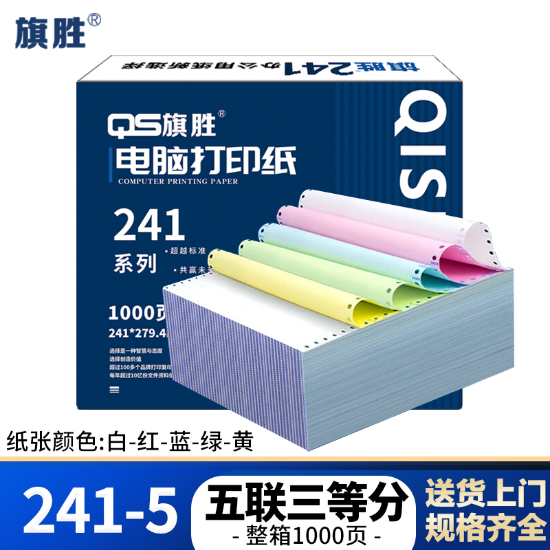 旗胜 打印纸 241-5 五联三等分 彩色 1000张/箱