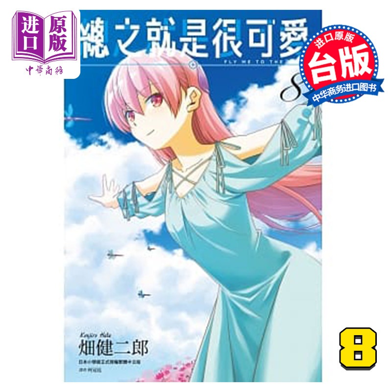 [正版] 漫画 总之就是很可爱8 畑健二郎 总之就是非常可爱 台版漫画书 尖端出版社中商原版高清大图