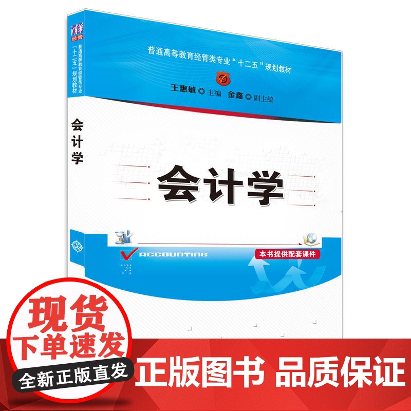 会计学(普通高等教育经管类专业“十二五”规划教材)高清大图